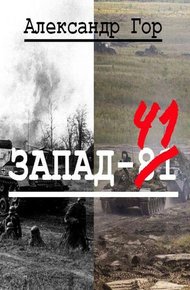 Обложка книги Запад-81