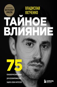 Обложка книги Тайное влияние. 75 психологических уловок для бескомпромиссной защиты своих интересов