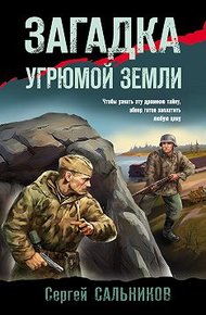 Обложка книги Загадка угрюмой земли