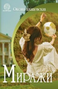 Обложка книги Миражи