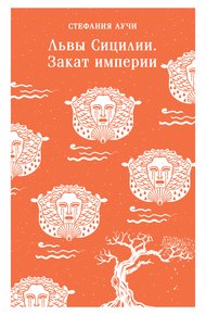 Обложка книги Львы Сицилии. Закат империи