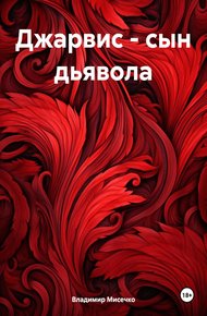 Обложка книги Джарвис – сын дьявола