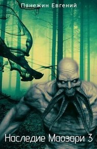 Обложка книги Наследие Маозари 3
