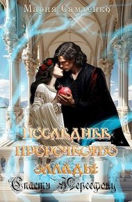 Обложка книги Спасти Персефону (СИ)