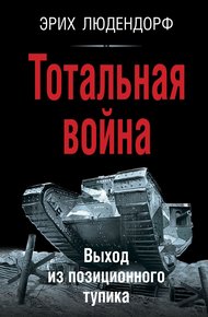 Обложка книги Тотальная война. Выход из позиционного тупика