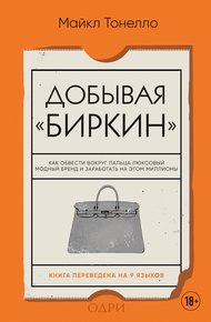Обложка книги Добывая «Биркин». Как обвести вокруг пальца люксовый модный бренд и заработать на этом миллионы