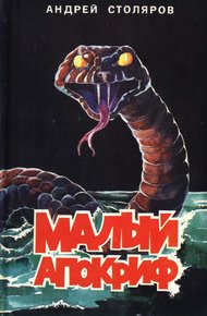 Обложка книги Малый апокриф (сборник)
