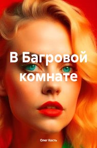 Обложка книги В Багровой комнате