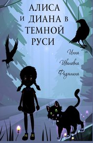 Обложка книги Алиса и Диана в темной Руси