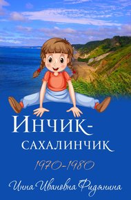 Обложка книги Инчик-Сахалинчик
