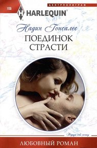 Обложка книги Поединок страсти