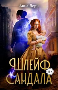 Обложка книги Шлейф сандала