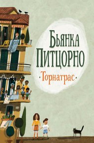 Обложка книги Торнатрас