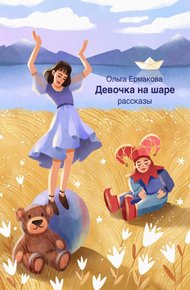 Обложка книги Девочка на шаре