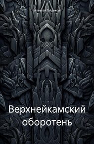 Обложка книги Верхнейкамский оборотень