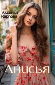 Обложка книги Анисья (СИ)