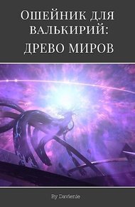 Обложка книги Древо миров