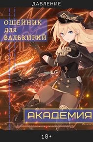 Обложка книги Ошейник для валькирий: Академия