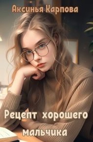 Обложка книги Рецепт хорошего мальчика (СИ)