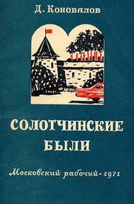 Обложка книги Солотчинские были