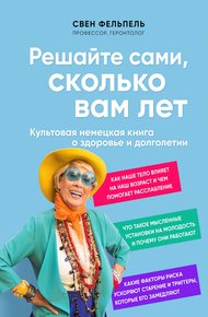 Обложка книги Решайте сами, сколько вам лет