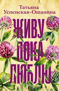 Обложка книги Живу, пока люблю