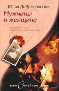 Обложка книги Мужчины и женщина