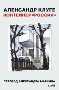 Обложка книги Контейнер «Россия»