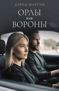Обложка книги Орлы или вороны (СИ)