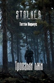 Тропами лжи