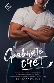Обложка книги Сравнять счет