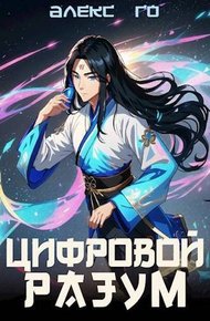 Обложка книги Цифровой разум