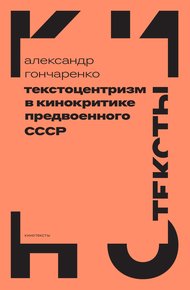 Обложка книги Текстоцентризм в кинокритике предвоенного СССР