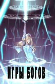 Обложка книги Игры богов