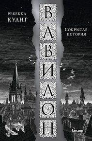 Обложка книги Вавилон. Сокрытая история