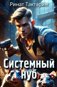 Обложка книги Системный Нуб
