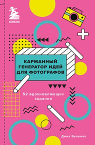Обложка книги Карманный генератор идей для фотографов. 52 вдохновляющих задания