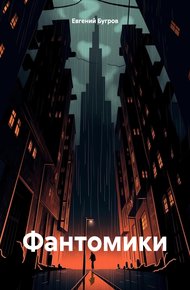 Обложка книги Фантомики