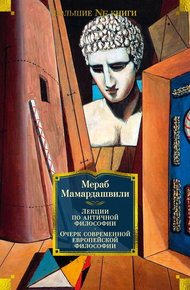 Обложка книги Лекции по античной философии. Очерк современной европейской философии