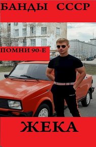 Обложка книги Жека