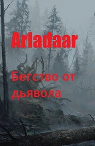 Обложка книги Бегство от дьявола