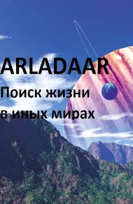 Обложка книги Экспансия человечества. Поиск жизни в других мирах