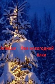 Обложка книги Фея новогодней ёлки