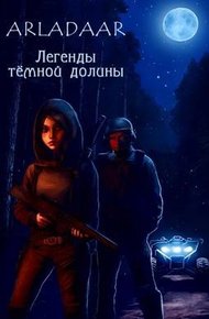 Обложка книги Легенды тёмной долины