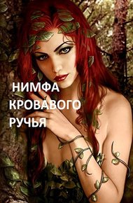 Обложка книги Нимфа кровавого ручья