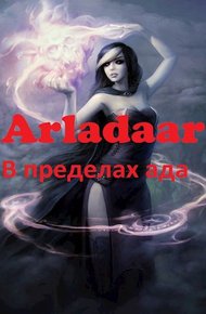Обложка книги В пределах ада