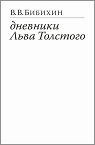 Обложка книги Дневники Льва Толстого