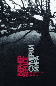 Обложка книги Сумерки мира