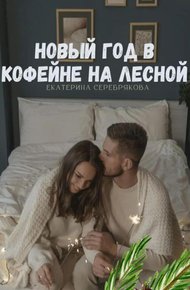 Обложка книги Новый год в кофейне на Лесной