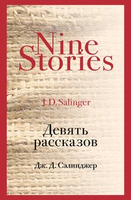 Обложка книги Девять рассказов
